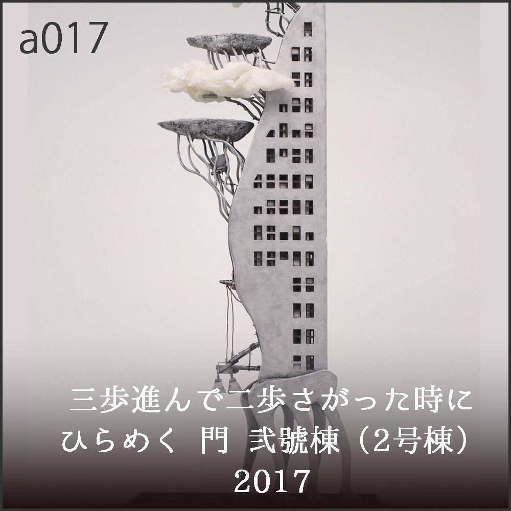 a033-1 三歩進んで二歩さがった時にひらめく 門 参號棟
Gate that get inspired when go three steps and back two steps No.3 2021