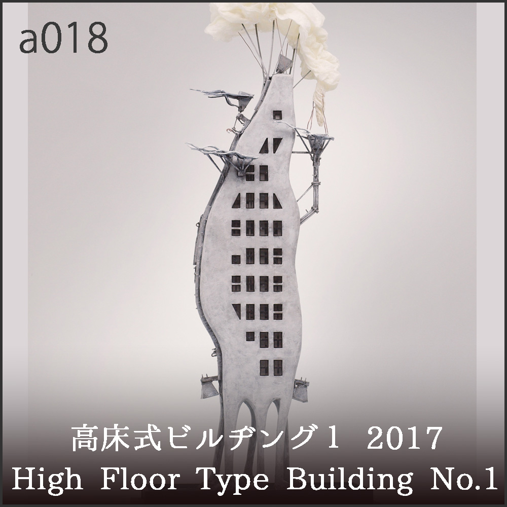 a018 高床式ビルヂング1 2017
High Floor Type Bulding No.1
