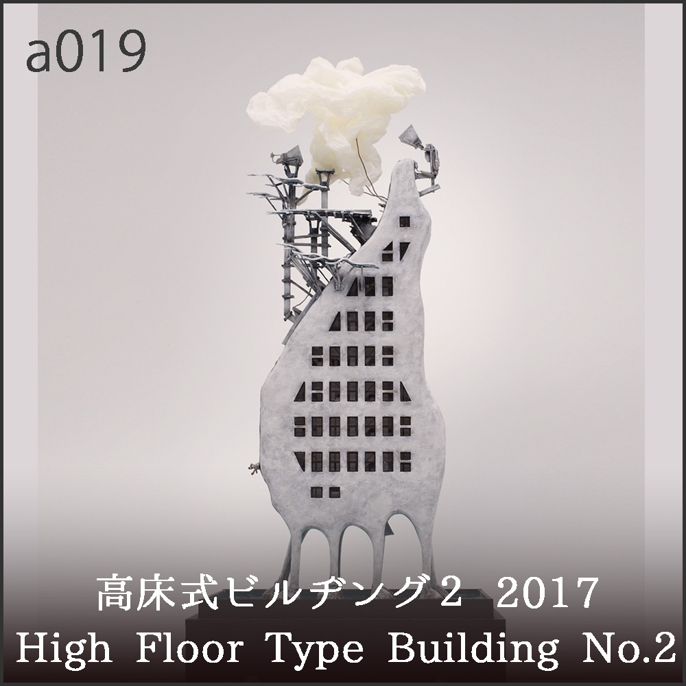 a019 高床式ビルヂング2 2017
High Floor Type Bulding No.2