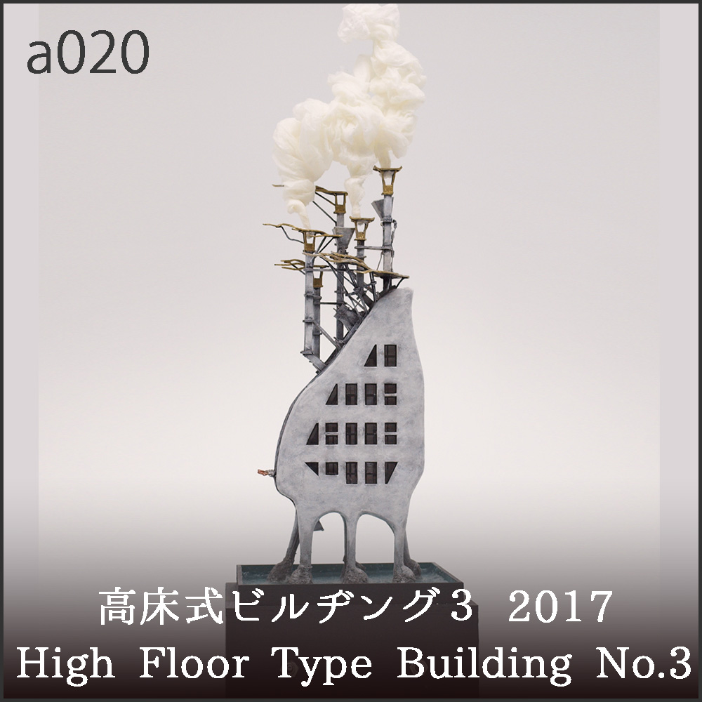 a020 高床式ビルヂング3 2017
High Floor Type Bulding No.3