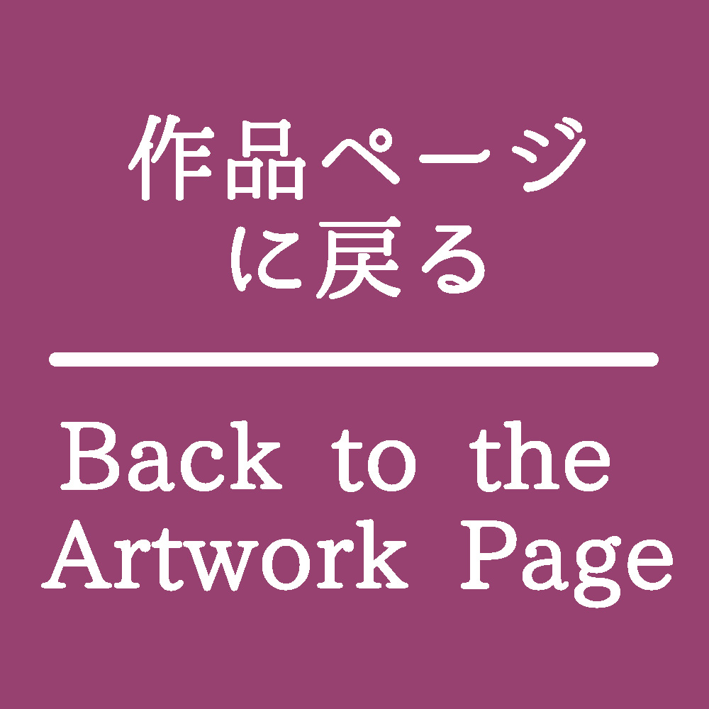 作品ページに戻る|Back to the Artwork Page