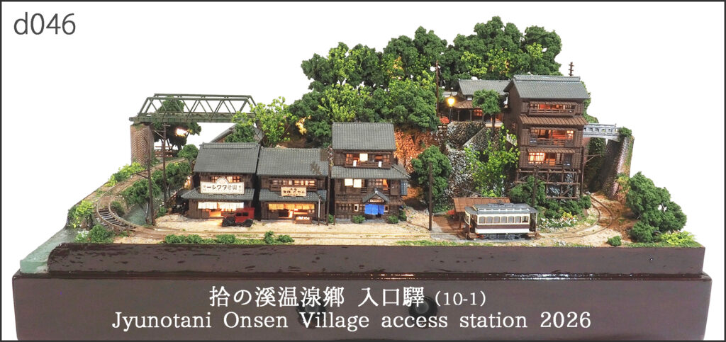 d046-拾の溪温湶鄕 入口驛 2026
Jyunotani hot spring resort access station